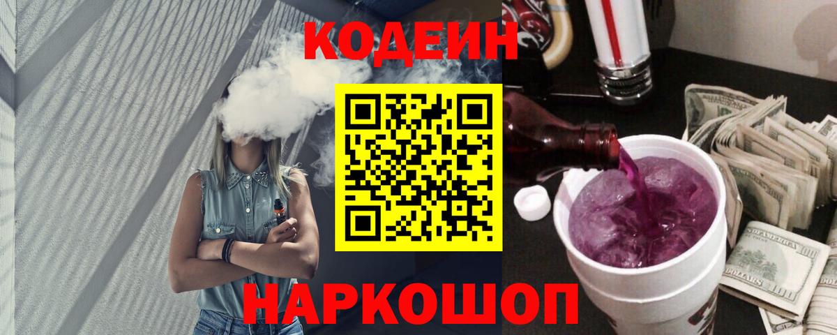 Codein напиток Lean (лин) Сердобск